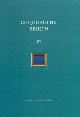 . Социология вещей (сборник статей)