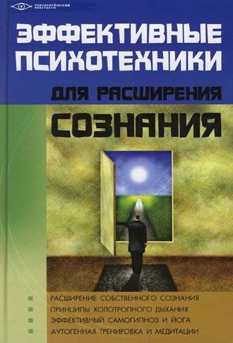 . Эффективные психотехники для расширения сознания