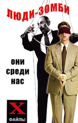 . Люди-зомби. Они среди нас