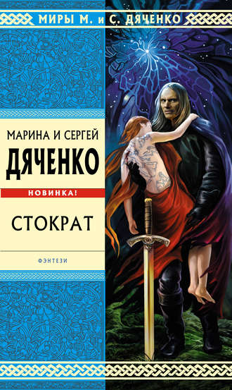 Марина и Сергей Дяченко. Стократ