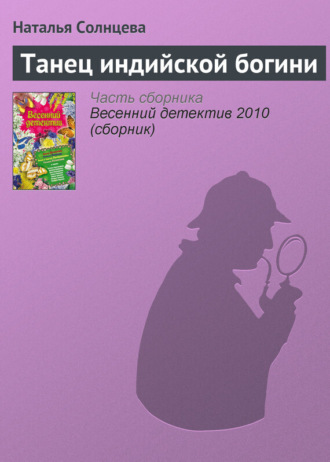 . Танец индийской богини