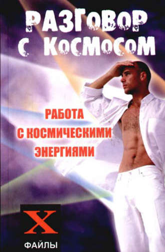 . Разговор с Космосом. Работа с космическими энергиями