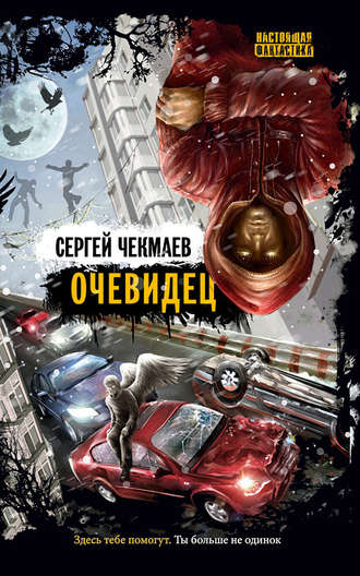. Очевидец