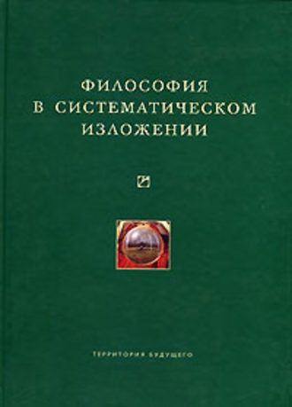 . Философия в систематическом изложении (сборник)