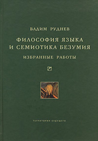 Вадим Руднев. Философия языка и семиотика безумия. Избранные работы