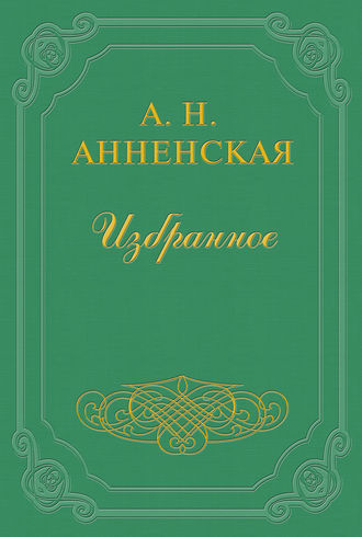 Александра Никитична Анненская. Брат и сестра
