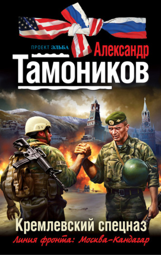 . Кремлевский спецназ