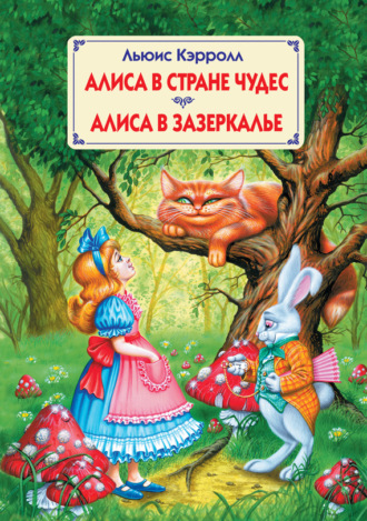 . Алиса в Стране Чудес. Алиса в Зазеркалье