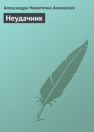 Александра Никитична Анненская. Неудачник