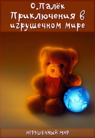 . Приключения в игрушечном мире