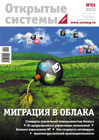 . Открытые системы. СУБД №01/2012