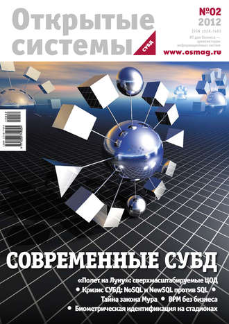 . Открытые системы. СУБД №02/2012