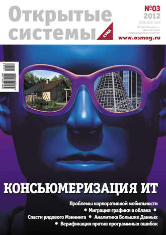 . Открытые системы. СУБД №03/2012