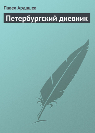 П. Н. Ардашев. Петербургский дневник