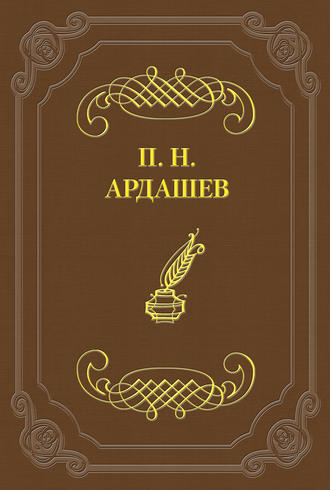 П. Н. Ардашев. Петербургские отголоски