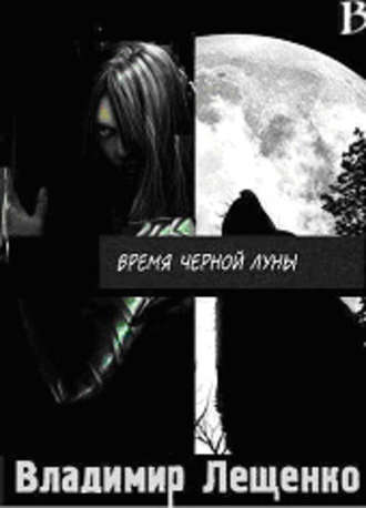 Владимир Лещенко. Время Черной Луны