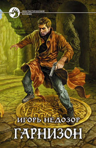 . Гарнизон