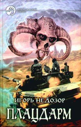 . Плацдарм