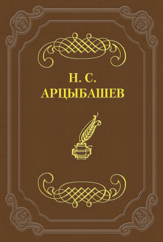 Николай Сергеевич Арцыбашев. Первый и последний ответ на псевдокритику
