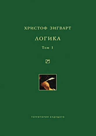 . Логика. Том 1. Учение о суждении, понятии и выводе