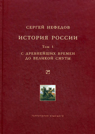 . История России. Факторный анализ. Том 1. С древнейших времен до Великой Смуты
