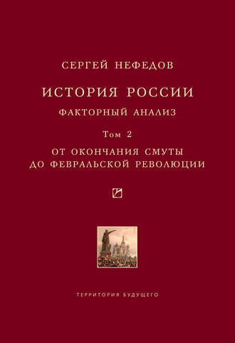 . История России. Факторный анализ. Том 2. От окончания Смуты до Февральской революции