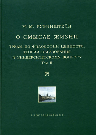 Моисей Рубинштейн. О смысле жизни. Труды по философии ценности, теории образования и университетскому вопросу. Том 2