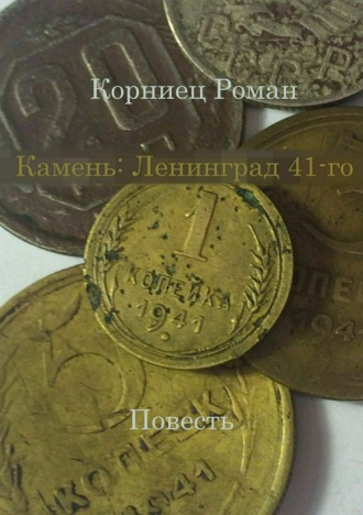 . Камень: Ленинград 41-го