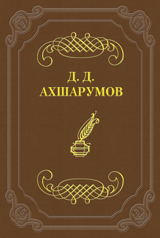 Дмитрий Ахшарумов. Стихотворения
