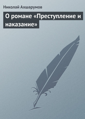 Николай Ахшарумов. О романе «Преступление и наказание»