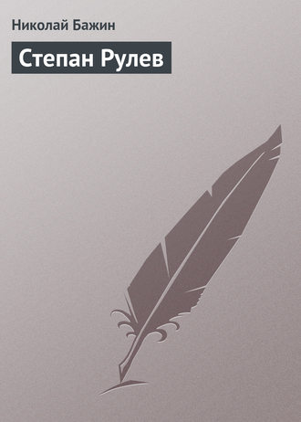 . Степан Рулев