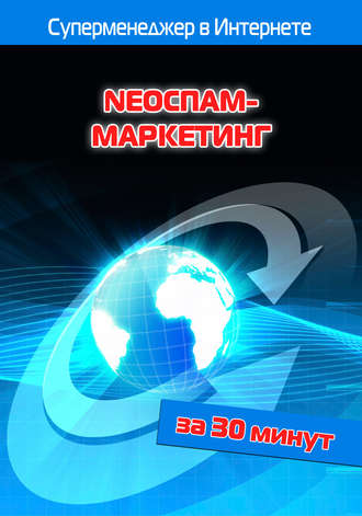 Лариса Бялык. NEOСПАМ-маркетинг