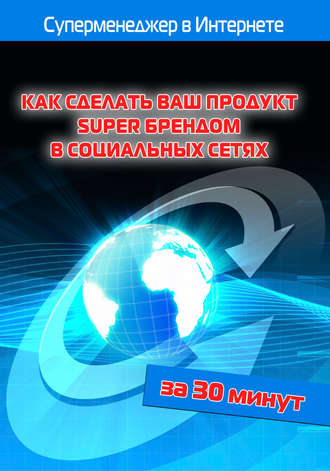 И. В. Мельников. Как сделать ваш продукт Super брендом в социальных сетях