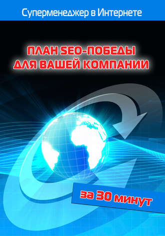 И. В. Мельников. План SEO-победы для вашей компании