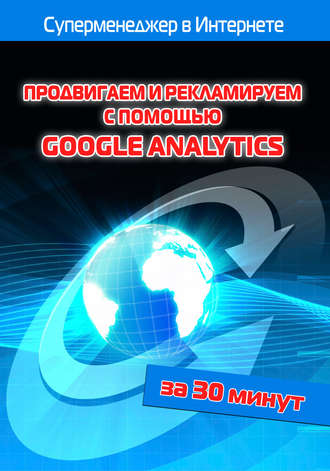 И. В. Мельников. Продвигаем и рекламируем с помощью Google Analytics
