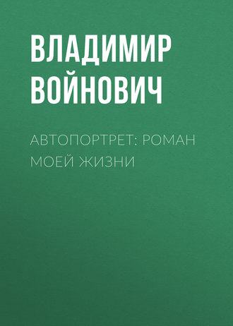 . Автопортрет: Роман моей жизни
