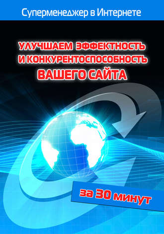 Лариса Бялык. Улучшаем эффектность и конкурентоспособность вашего сайта