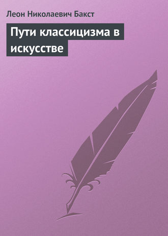 . Пути классицизма в искусстве