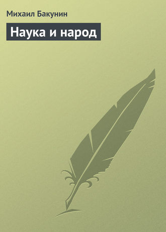 . Наука и народ