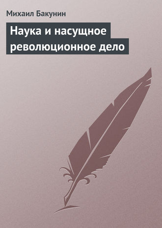 . Наука и насущное революционное дело