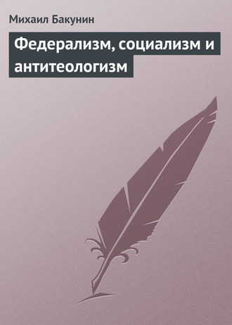 . Федерализм, социализм и антитеологизм
