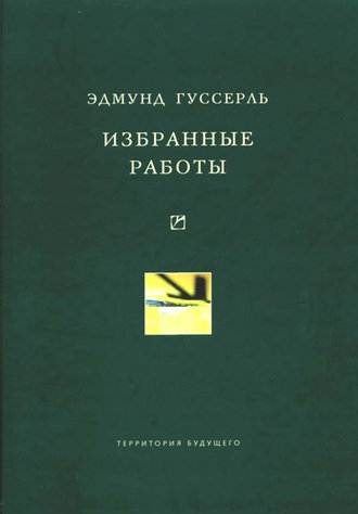 Эдмунд Гуссерль. Избранные работы