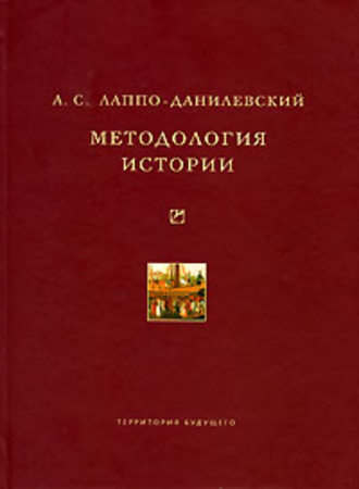 . Методология истории