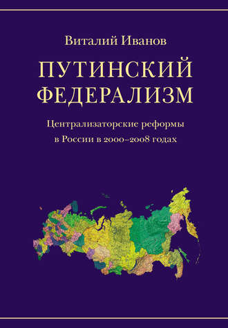 . Путинский федерализм. Централизаторские реформы в России в 2000-2008 годах