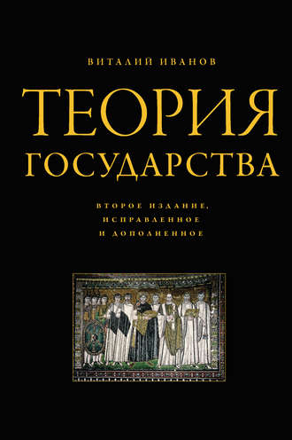 . Теория государства
