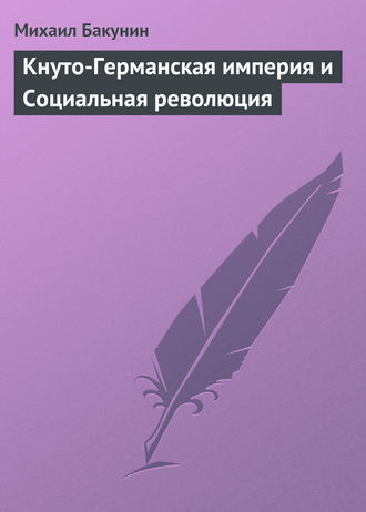 . Кнуто-Германская империя и Социальная революция