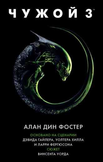 . Чужой 3