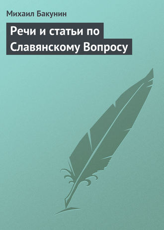 . Речи и статьи по Славянскому Вопросу