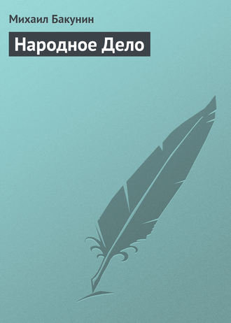 . Народное Дело