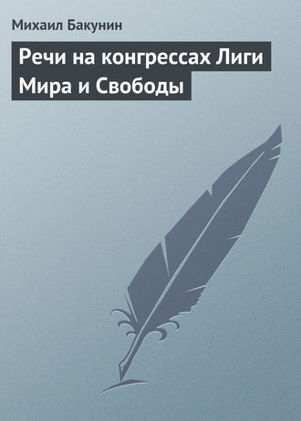 . Речи на конгрессах Лиги Мира и Свободы